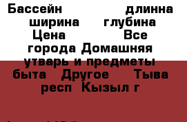 Бассейн Jilong  5,4 длинна 3,1 ширина 1,1 глубина. › Цена ­ 14 000 - Все города Домашняя утварь и предметы быта » Другое   . Тыва респ.,Кызыл г.